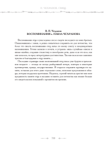 В. П. Чехранов ВОСПОМИНАНИЯ о. ПАВЛА ЧЕХРАНОВА