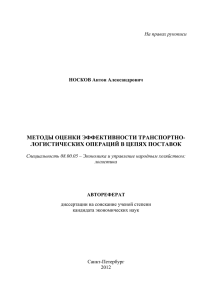 МЕТОДЫ ОЦЕНКИ ЭФФЕКТИВНОСТИ ТРАНСПОРТНО