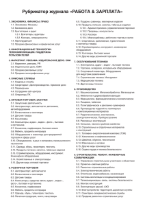 Рубрикатор журнала «РАБОТА & ЗАРПЛАТА»