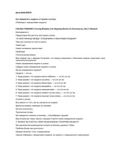 Джон МАКСВЕЛЛ Как превратить неудачи в ступени к успеху