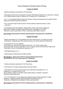 7. Чтение Священного Писания в марте 2014 года