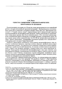 A.M. Лидов "ХРИСТОС-СВЯЩЕННИК" В ИКОНОГРАФИЧЕСКИХ