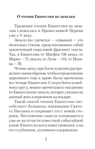 О чтении Евангелия по зачалам Традиция чтения Евангелия по