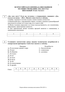 1 ВСЕРОССИЙСКАЯ ОЛИМПИАДА ШКОЛЬНИКОВ ПО ОБЩЕСТВОЗНАНИЮ. 2014–2015 ГОД ШКОЛЬНЫЙ ЭТАП. 5 КЛАСС