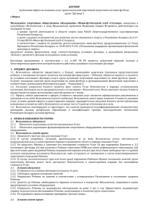 ДОГОВОР (публичная оферта на оказание услуг групп начальной спортивной подготовки по... далее &#34;Договор&#34;)