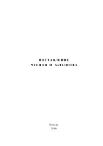 поставление чтецов и аколитов