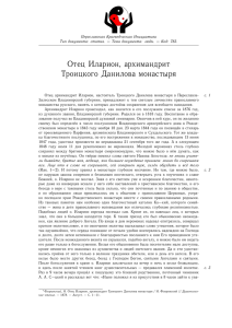 Отец Иларион, архимандрит Троицкого Данилова монастыря