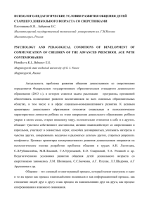 ПСИХОЛОГО-ПЕДАГОГИЧЕСКИЕ УСЛОВИЯ РАЗВИТИЯ ОБЩЕНИЯ ДЕТЕЙ СТАРШЕГО