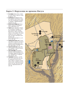 Карта 2: Иерусалим во времена Иисуса