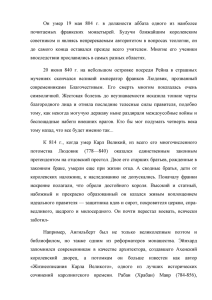 Он умер 19 мая 804 г. в должности аббата одного из наиболее