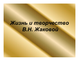 Жизнь и творчество В.Н. Жаковой