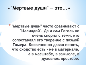 "Мертвые души" часто сравнивают с "Иллиадой". Да и сам Гоголь