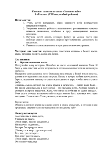 Конспект занятия по лепке «Звездное небо» 1 «Г» класс (VIII вид