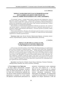 89 А. Е. Лобочков ПРИМАТ ПАПЫ РИМСКОГО КАК ОСНОВНОЙ