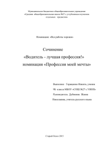 Сочинение «Водитель - лучшая профессия!» номинация