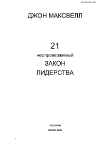 ДЖОН МАКСВЕЛЛ ЗАКОН ЛИДЕРСТВА