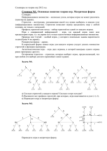 Семинар №1. Основные понятия теории игр. Матричная форма