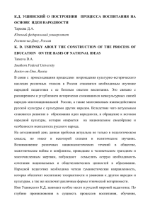 К.Д. УШИНСКИЙ О ПОСТРОЕНИИ ПРОЦЕССА ВОСПИТАНИЯ НА ОСНОВЕ ИДЕИ НАРОДН