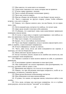 115. Мне кажется, что меня никто не понимает. 116. Среди моих