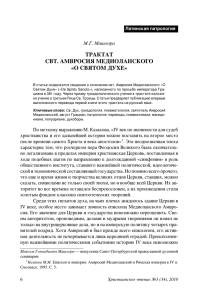 Трактат свт. Амвросия Медиоланского «О Святом Духе