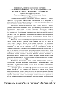 ВЛИЯНИЕ РАСКРЫТИЯ СЕВЕРНОГО СЕГМЕНТА АТЛАНТИЧЕСКОГО ОКЕАНА НА ОБРАМЛЯЮЩУЮ СТРУКТУРУ