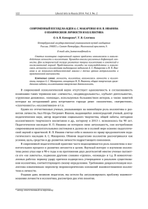 СОВРЕМЕННЫЙ ВЗГЛЯД НА ИДЕИ А. С. МАКАРЕНКО И И. П