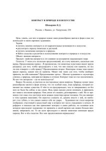 КОНТРАСТ В ПРИРОДЕ И В ИСКУССТВЕ Шавырина К.Д. Россия