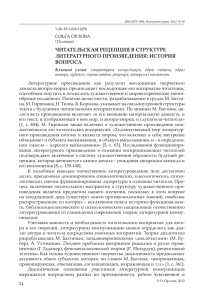 читательская рецепция в структуре литературного произведения