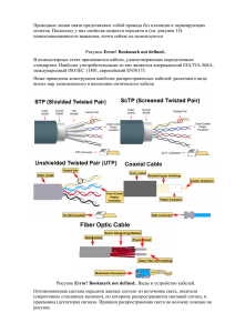 Проводные линии связи представляют собой провода без