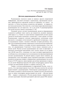 Т.К. Саакян Детское радиовещание в России Радиовещание