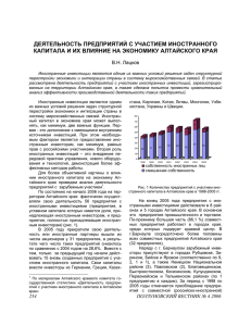 Деятельность предприятий с участием иностранного капитала и