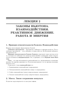 ЛЕКЦИЯ 2 ЗАКОНЫ НЬЮТОНА. ВЗАИМОДЕЙСТВИЯ. РЕАКТИВНОЕ ДВИЖЕНИЕ.