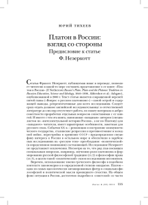 Платон в России: взгляд со стороны