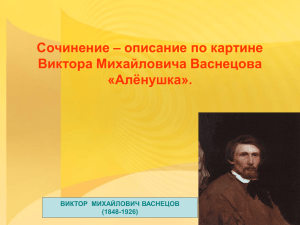 Сочинение-описание по картине В.М. Васнецова