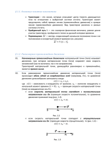 § 1.1. Основные понятия кинематики • Траектория – это линия