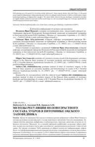 МЕТОДЫ РЕГУЛЯЦИИ ПОЛОВОЗРАСТНОГО СОСТАВА ЗУБРОВ