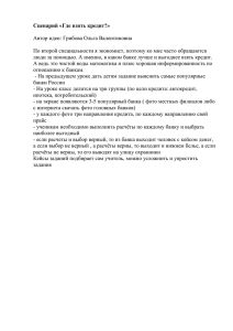 Сценарий «Где взять кредит?» Автор идеи: Грибова Ольга