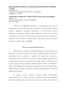 ПОСЛЕДОВАТЕЛЬНОСТЬ РАБОТЫ НАД ПЕЙЗАЖЕМ В ТЕХНИКЕ ГУАШЬ Нырова В. Ю.