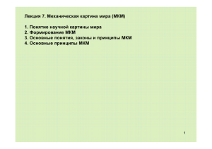 Лекция 7. Механическая картина мира (МКМ) 1. Понятие научной