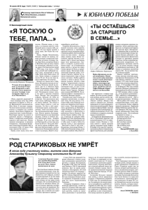 «Я ТОСКУЮ О ТЕБЕ, ПАПА...»