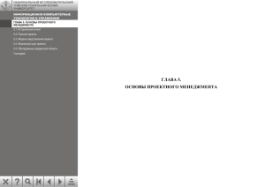 глава 5. основы проектного менеджмента