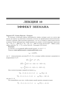 ЛЕКЦИЯ 10 ЭФФЕКТ ЗЕЕМАНА