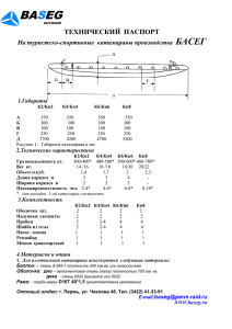 БАСЕГ ТЕХНИЧЕСКИЙ  ПАСПОРТ На туристско-спортивные  катамараны производства