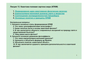 Лекция 13. Квантово-полевая картина мира (КПКМ) 1