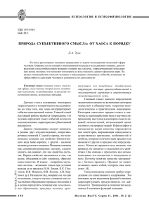 ПРИРОДА СУБЪЕКТИВНОГО СМЫСЛА: ОТ ХАОСА К ПОРЯДКУ