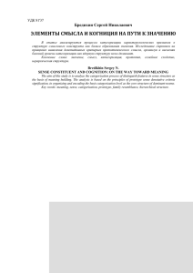 Бредихин С. Н. Элементы смысла и когниция – на пути к значению