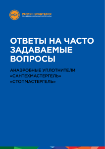 ОТВЕТЫ НА ЧАСТО ЗАДАВАЕМЫЕ ВОПРОСЫ АНАЭРОБНЫЕ УПЛОТНИТЕЛИ