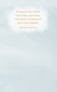 Большинство людей счастливы настолько, насколько они