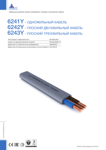 6241y- одножильный кабель 6242y