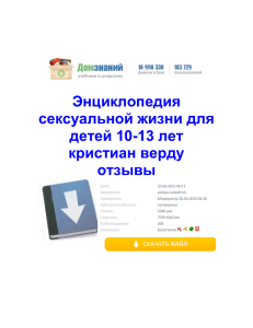 Энциклопедия сексуальной жизни для детей 10